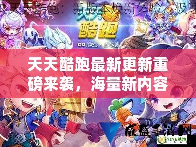 天天酷跑更新最新消息，全新版本，全新体验