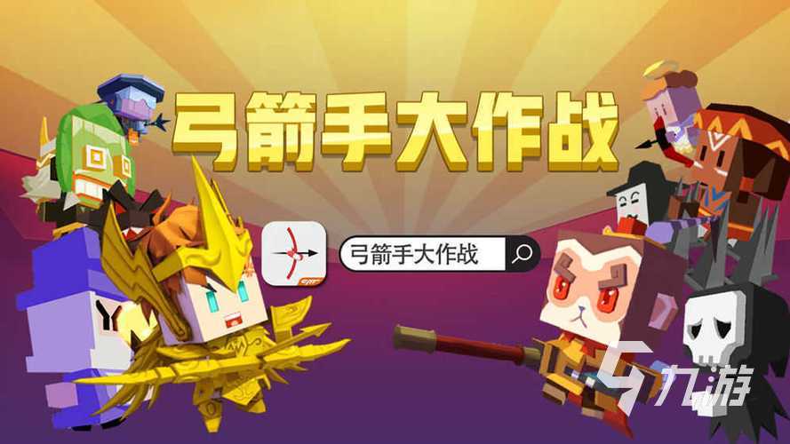 弓箭手大作战最新版本，游戏革新与策略竞技的完美结合