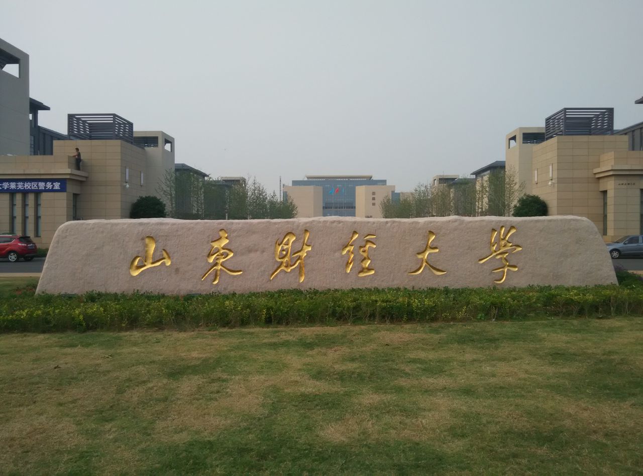 山东财经大学莱芜校区最新消息